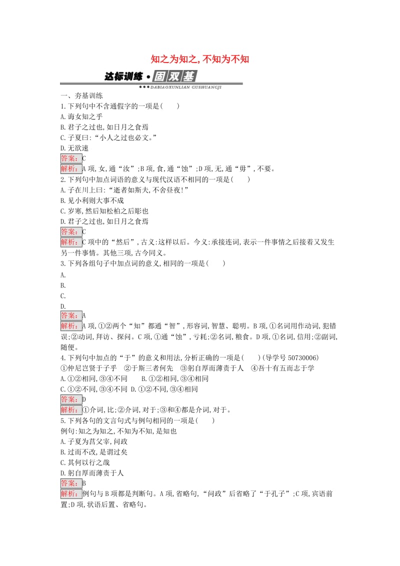 高中语文 1.3 知之为知之,不知为不知练习 新人教版选修《先秦诸子散文》_第1页