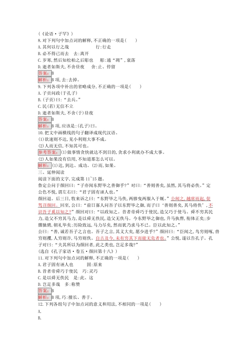 高中语文 1.3 知之为知之,不知为不知练习 新人教版选修《先秦诸子散文》_第3页