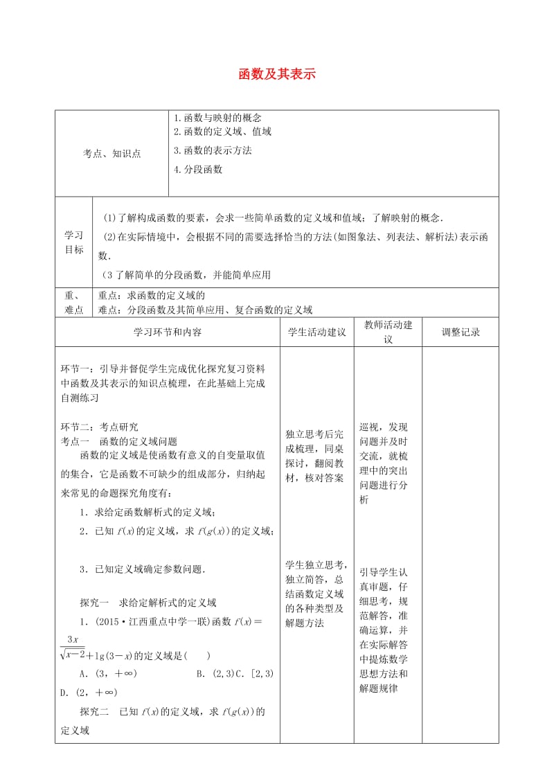 高三数学第2周教学设计（第1节 函数及其表示）_第1页