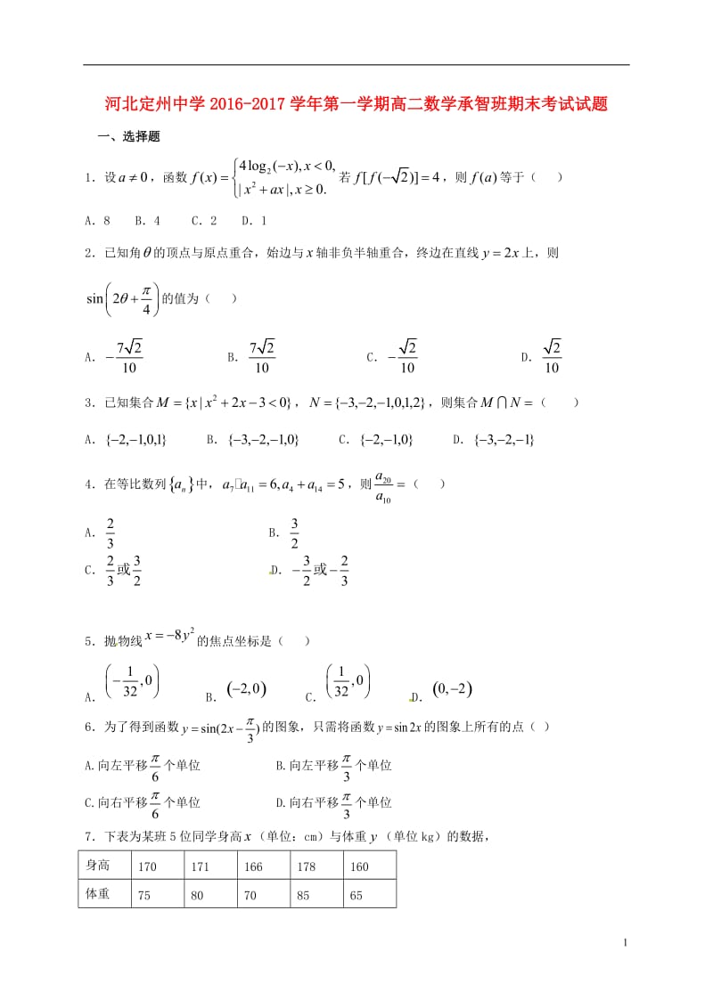 河北狮州中学2016-2017学年高二数学上学期期末考试试题承智班_第1页