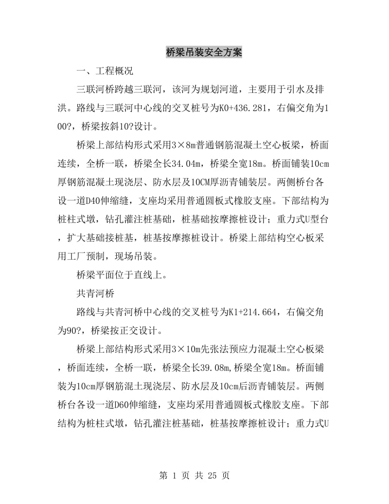 桥梁吊装安全方案_第1页