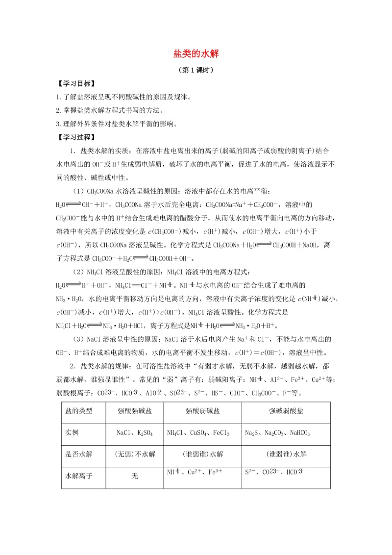 高中化学 第三章 第三节 盐类的水解学案 新人教版选修41_第1页