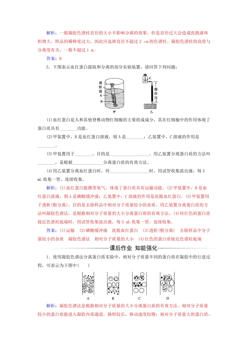 高中生物 专题5 DNA和蛋白质技术 课题3 血红蛋白的提取和分离练习 新人教版选修1_第2页