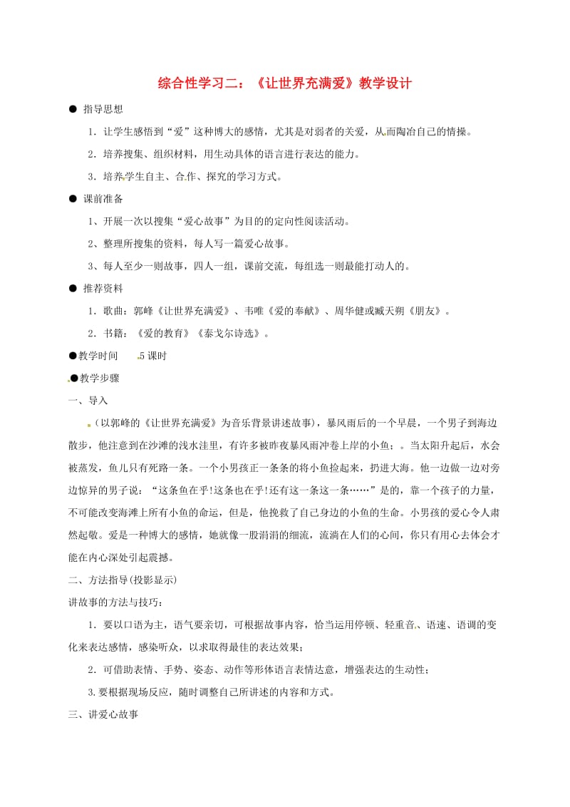 八年级语文上册 综合性学习二《让世界充满爱》教案 （新版）新人教版_第1页