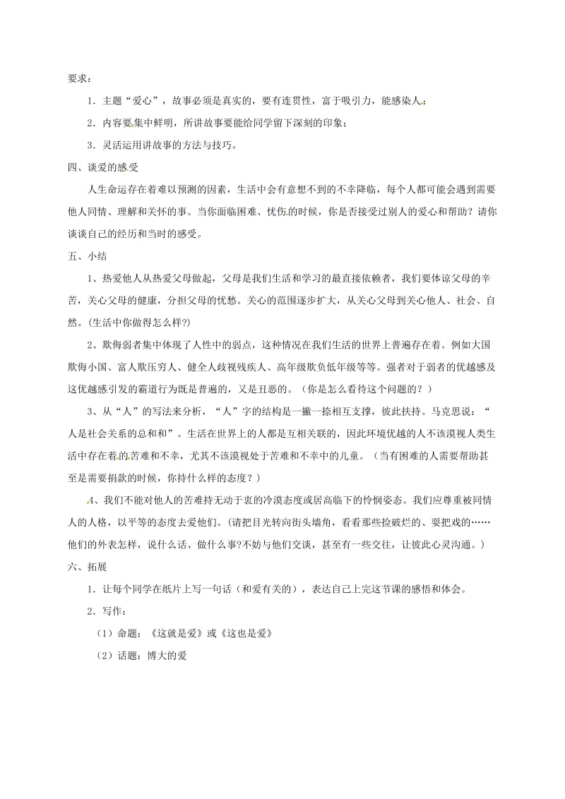 八年级语文上册 综合性学习二《让世界充满爱》教案 （新版）新人教版_第2页