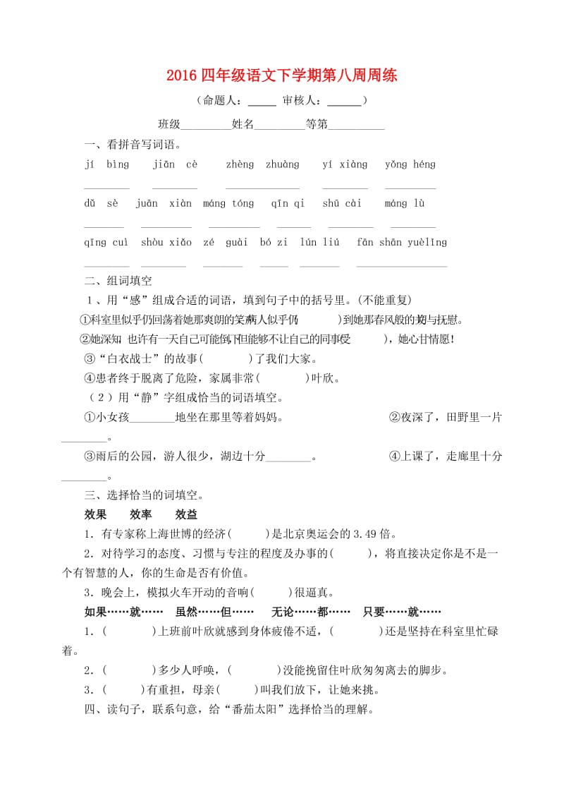 四年级语文下学期第八周周练苏教版_第1页