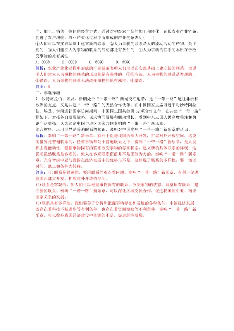 高中政治 第七课 第一框 世界是普遍联系的习题 新人教版必修4_第3页