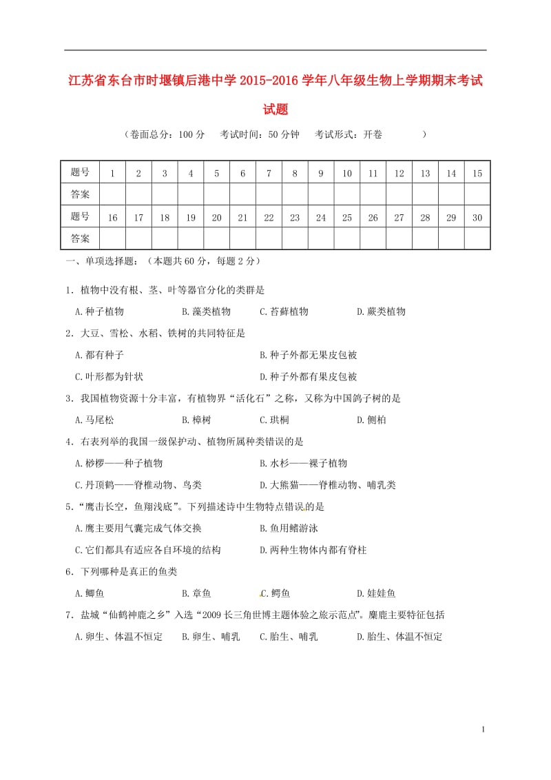 江苏诗台市时堰镇后港中学2015-2016学年八年级生物上学期期末考试试题苏教版_第1页