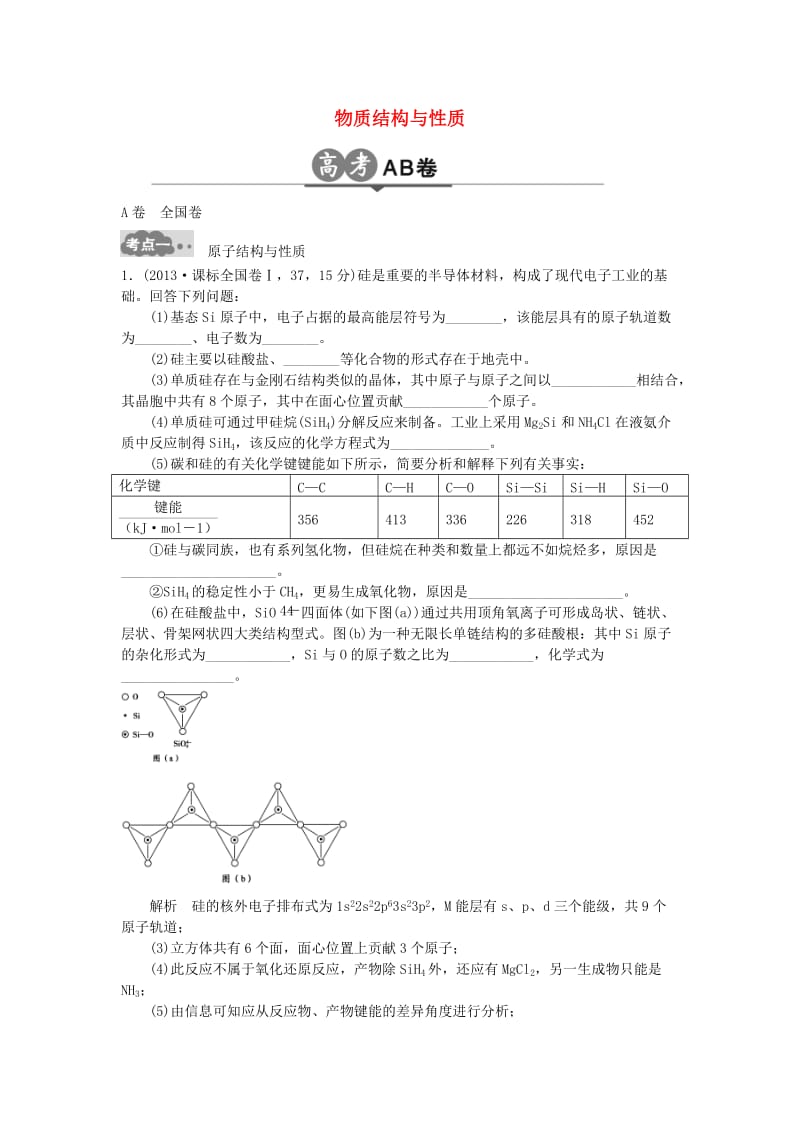 高考化学一轮总复习 专题二十五 物质结构与性质AB卷1_第1页