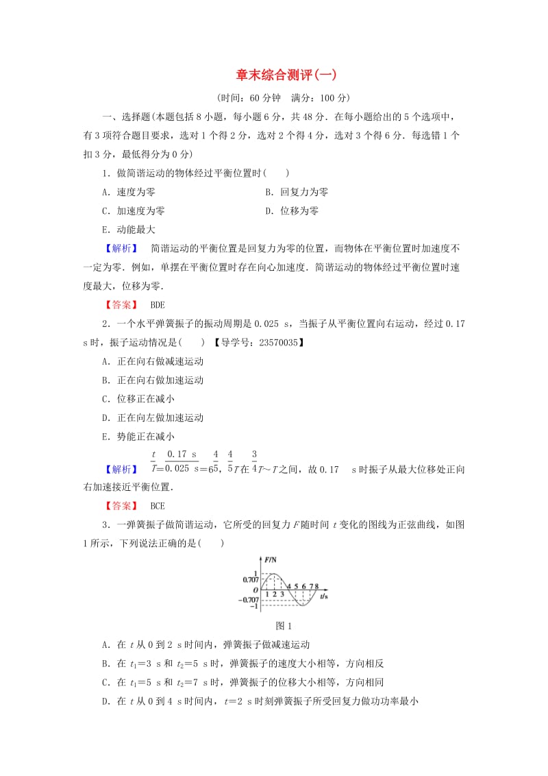 高中物理 章末综合测评1 新人教版 (2)_第1页