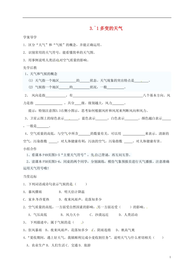 山东省临沂市七年级地理上册3.1多变的天气导学案无答案新版新人教版_第1页