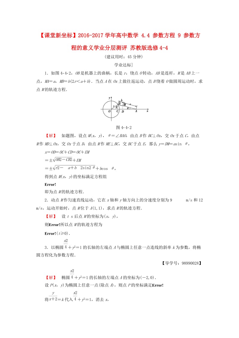 高中数学 4_4 参数方程 9 参数方程的意义学业分层测评 苏教版选修4-4_第1页