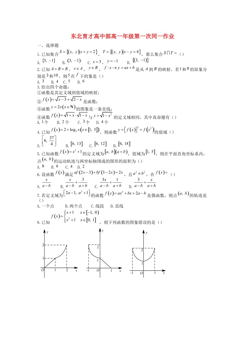 高一数学上学期第一次统一作业_第1页