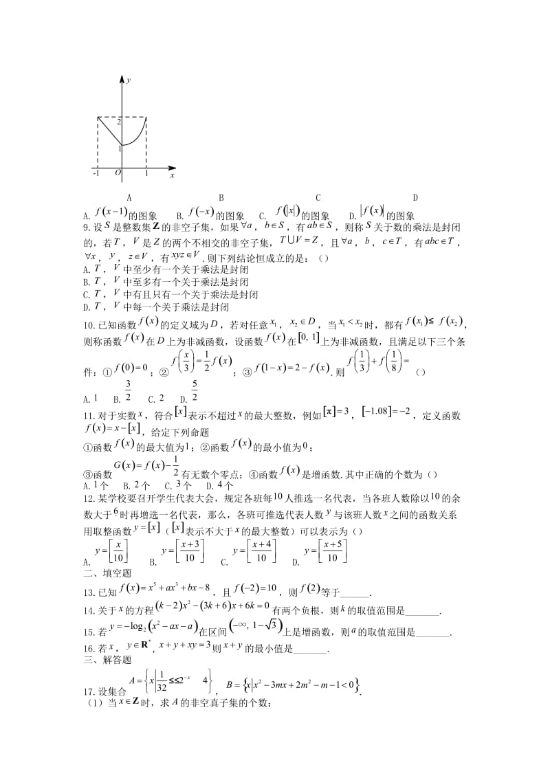 高一数学上学期第一次统一作业_第2页