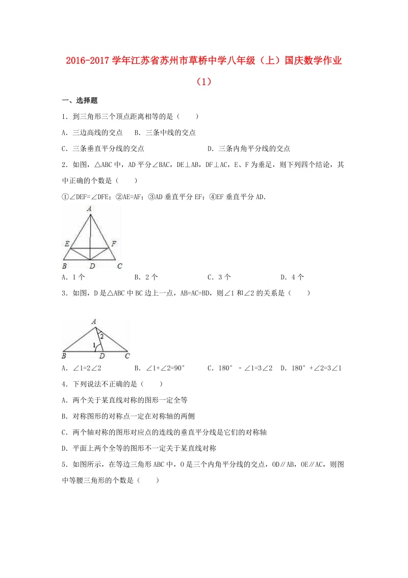 八年级数学上学期国庆作业（1）（含解析） 苏科版_第1页