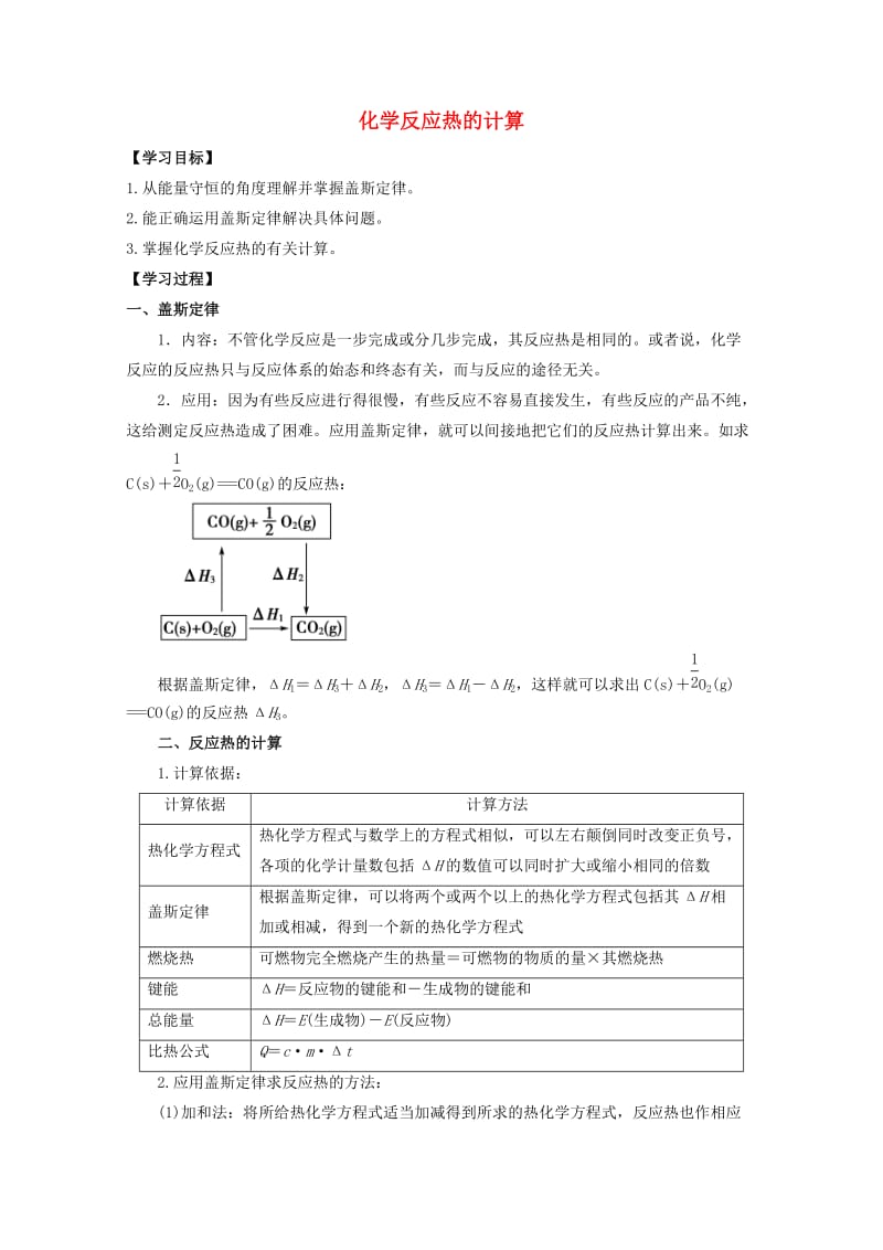 高中化学 第一章 第三节 化学反应热的计算学案 新人教版选修41_第1页