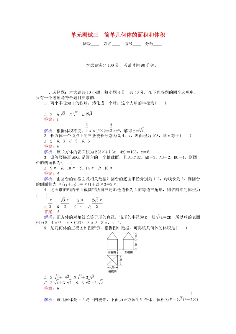 高中数学 单元测试三 简单几何体的面积和体积 北师大版必修2_第1页