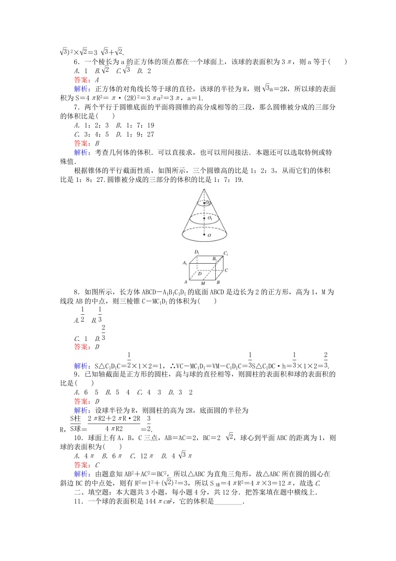 高中数学 单元测试三 简单几何体的面积和体积 北师大版必修2_第2页