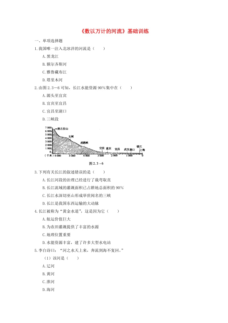 八年级地理上册 23 数以万计的河流基础训练 晋教版_第1页