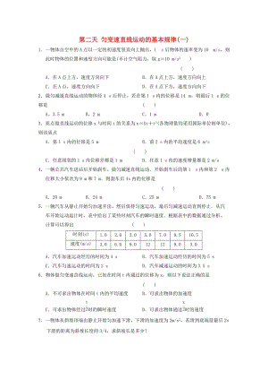 高一物理寒假作業(yè) 第二天 勻變速直線運動的基本規(guī)律