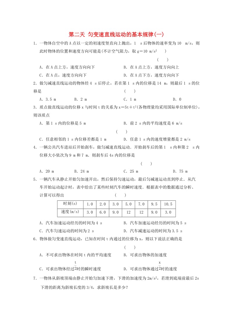 高一物理寒假作业 第二天 匀变速直线运动的基本规律_第1页