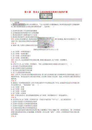 高中歷史 第三單元 近代西方資本主義政治制度的確立與發(fā)展 9 資本主義政治制度在歐洲大陸的擴(kuò)展課后訓(xùn)練 新人教版必修1