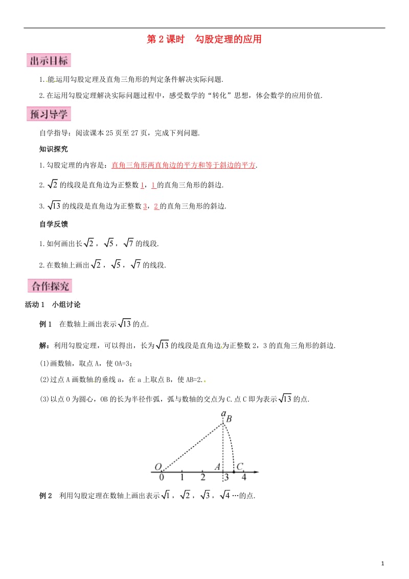 八年级数学下册 17_1 勾股定理 第2课时 勾股定理的应用导学案 （新版）新人教版_第1页