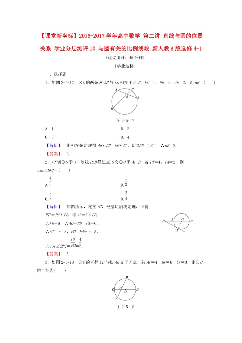 高中数学 第二讲 直线与圆的位置关系 学业分层测评10 与圆有关的比例线段 新人教A版选修4-1_第1页