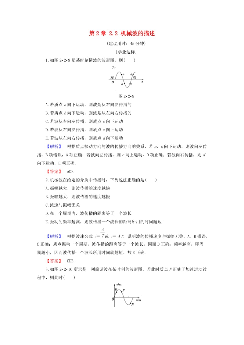 高中物理 第2章 机械波 2_2 机械波的描述学业分层测评 沪科版选修3-4_第1页