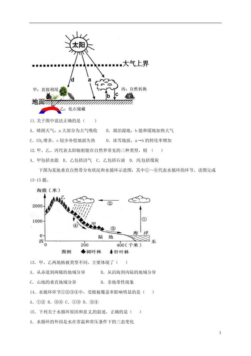 天津市五校宝坻一中静海一中杨村一中芦台一中蓟县一中2016-2017学年高二地理上学期期末考试试题_第3页