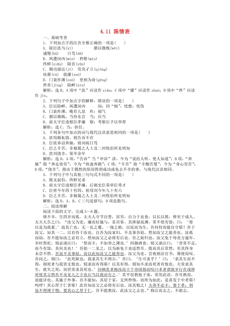 高中语文 4_11 陈情表巩固提升（含解析）语文版必修1_第1页