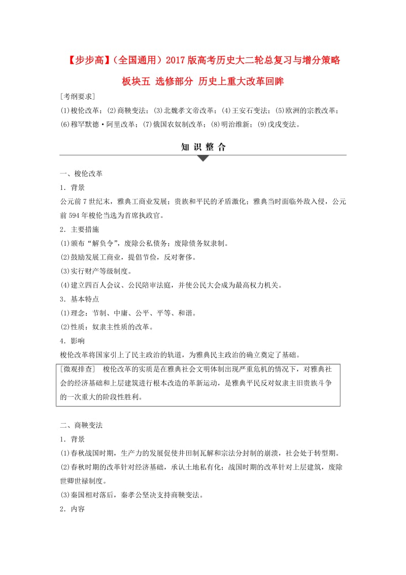 高考历史大二轮总复习与增分策略 板块五 选修部分 历史上重大改革回眸_第1页