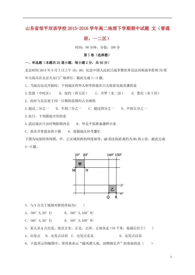 山东省邹平双语学校2015-2016学年高二地理下学期期中试题文普通班一二区_第1页