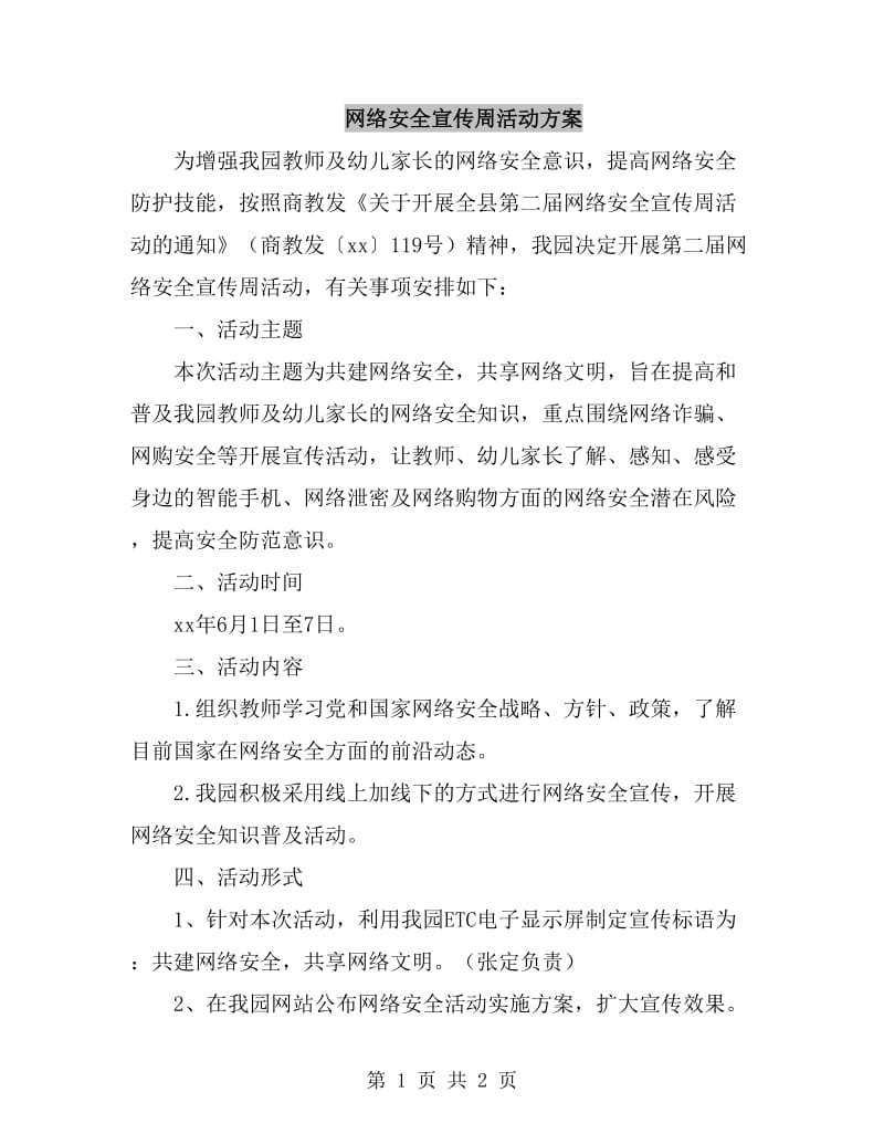 网络安全宣传周活动方案_第1页