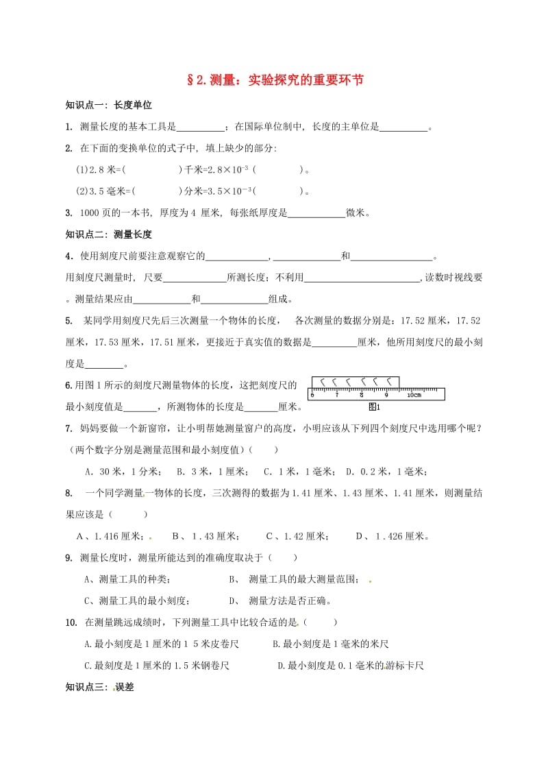 八年级物理上册 1.2 测量 实验探究的重要环节课时训练（新版）教科版_第1页