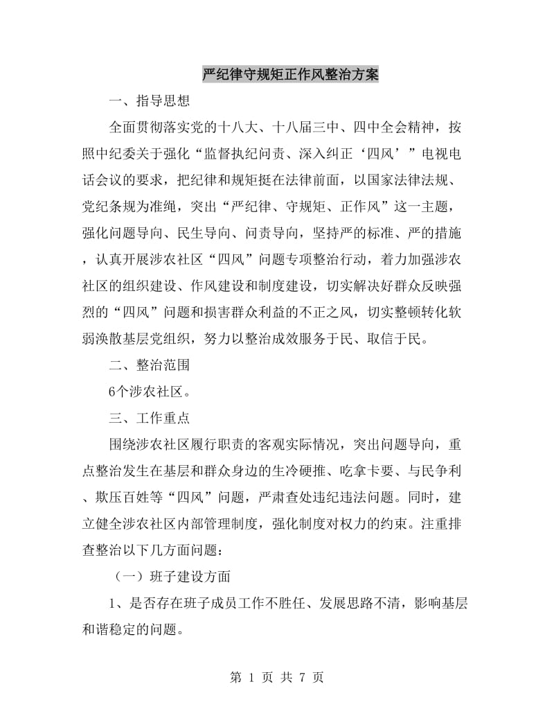 严纪律守规矩正作风整治方案_第1页