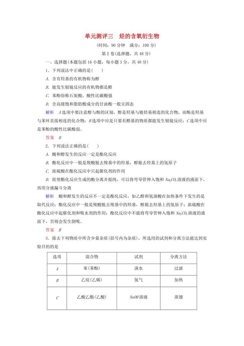 高中化学 单元测评三 烃的含氧衍生物 新人教版选修5_第1页