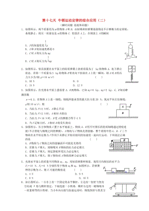 高一物理寒假作業(yè) 第十七天 牛頓運動定律的綜合應(yīng)用