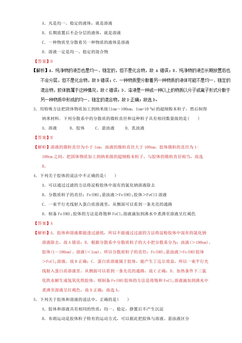 高中化学 第二章 物质变化及其分类 重难点2 溶液、胶体和浊液三种分散系的比较（含解析）新人教版必修11_第3页