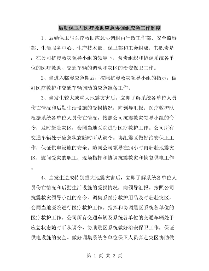 后勤保卫与医疗救助应急协调组应急工作制度_第1页