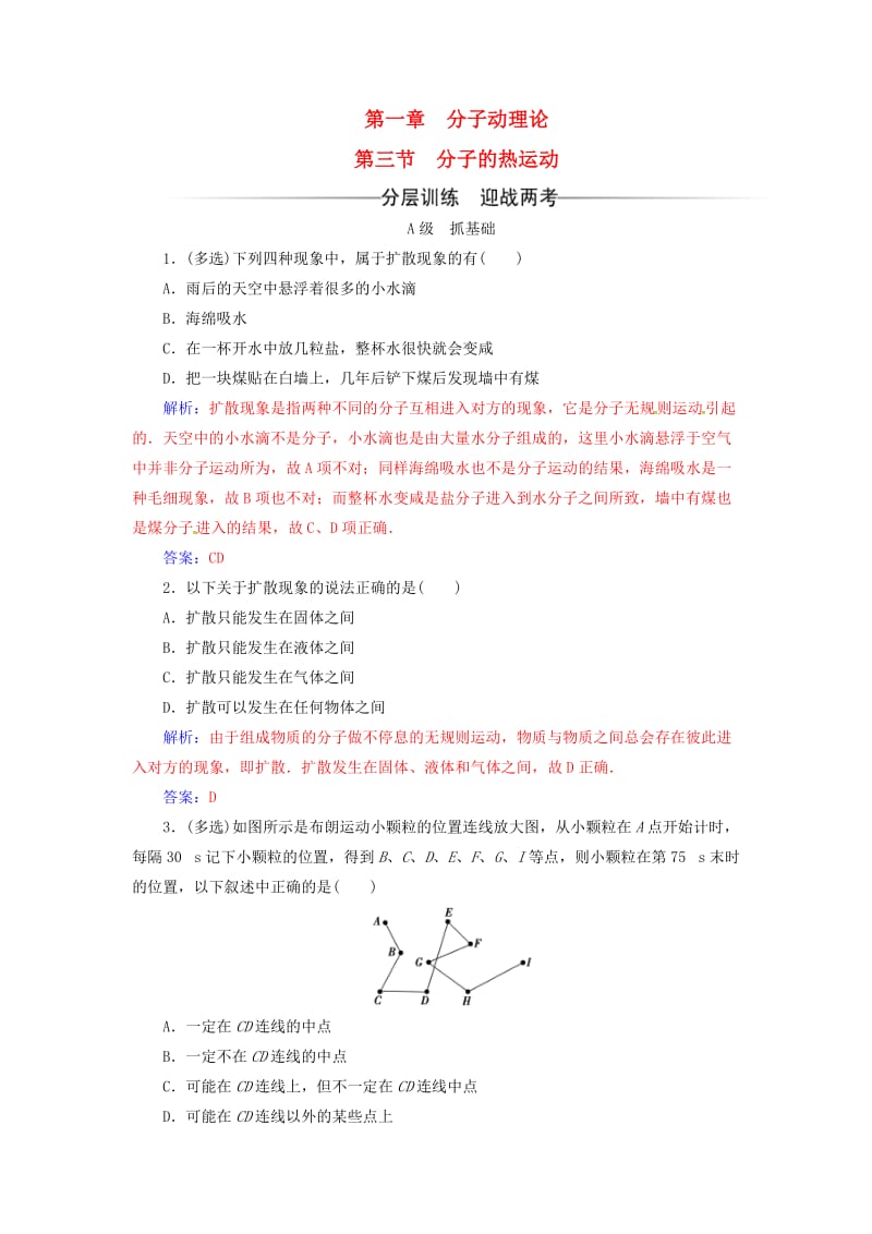 高中物理 第一章 分子动理论 第三节 分子的热运动检测 粤教版选修3-3_第1页