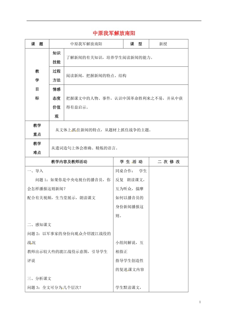 甘肃省武威市凉州区永昌镇和寨九年制学校八年级语文上册第1课新闻两则教学设计2新人教版_第1页