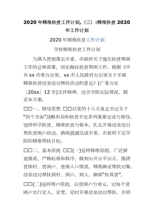 2020年精準(zhǔn)扶貧工作計劃,（三） 精準(zhǔn)扶貧2020年工作計劃