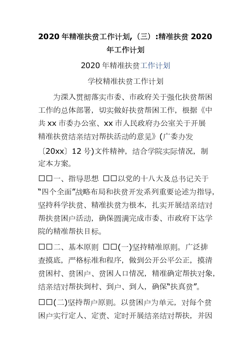 2020年精准扶贫工作计划,（三） 精准扶贫2020年工作计划_第1页