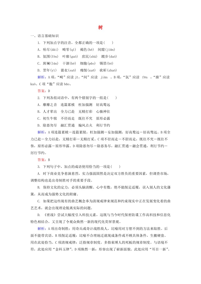 高中语文 2_5_3 树课后精练（含解析）新人教版选修《中国现代诗歌散文欣赏》1_第1页