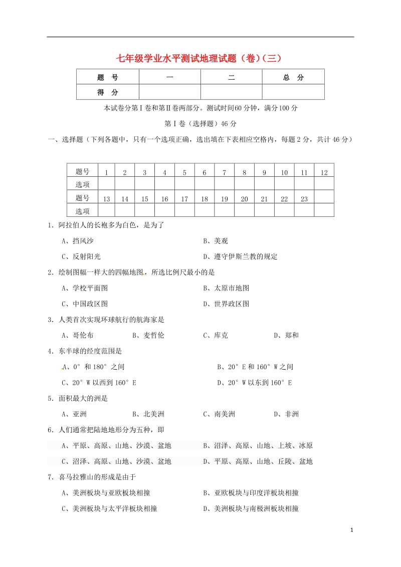 山西农业大学附属中学2016-2017学年七年级地理上学期第三次月考12月试题_第1页