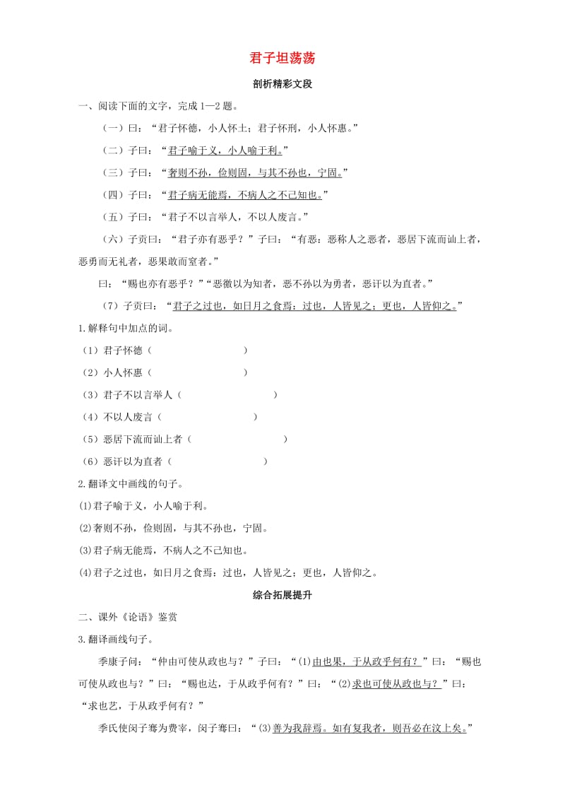 高中语文 8 君子坦荡荡自我小测 粤教版选修系列《论语选读》1_第1页