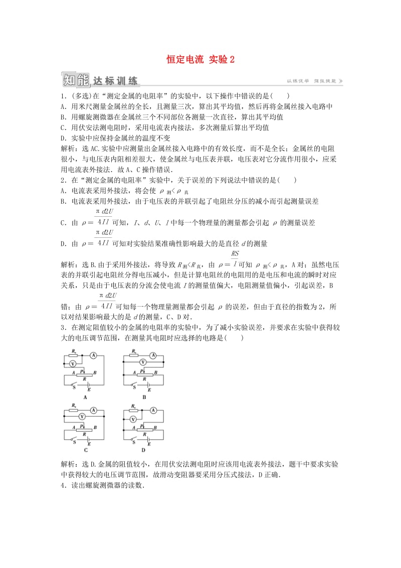 高中物理 第二章 恒定电流 实验2知能达标训练 新人教版选修3-1_第1页