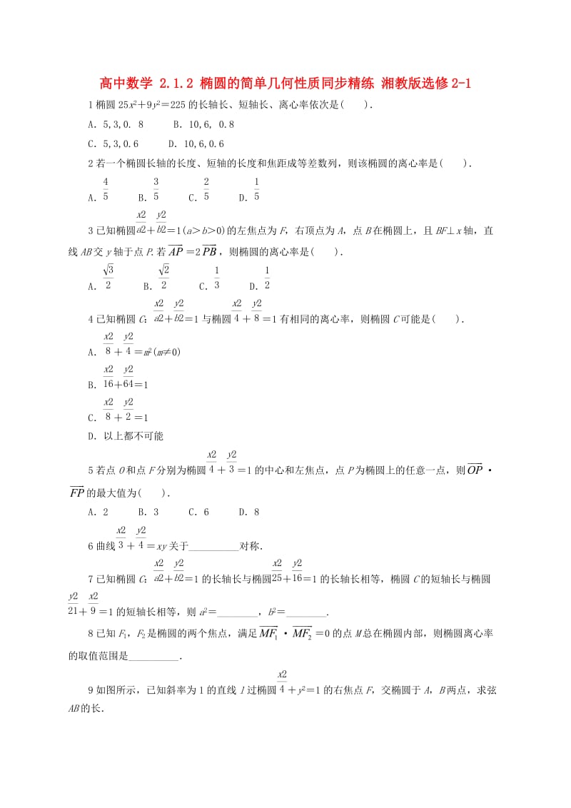 高中数学 2_1_2 椭圆的简单几何性质同步精练 湘教版选修2-11_第1页