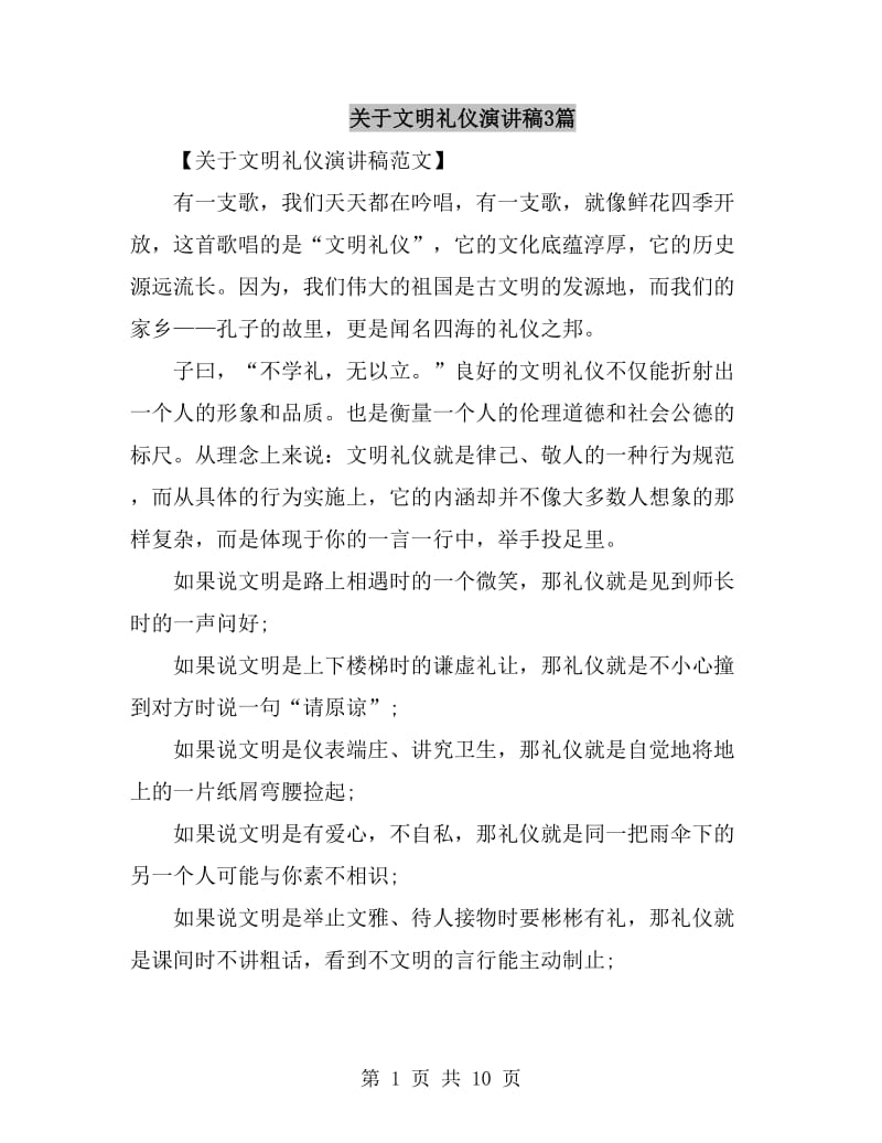 关于文明礼仪演讲稿3篇_第1页